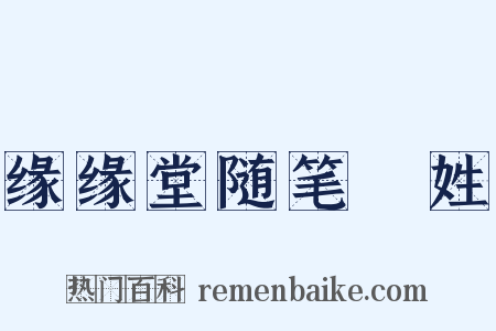 缘缘堂随笔・姓是什么意思的图片